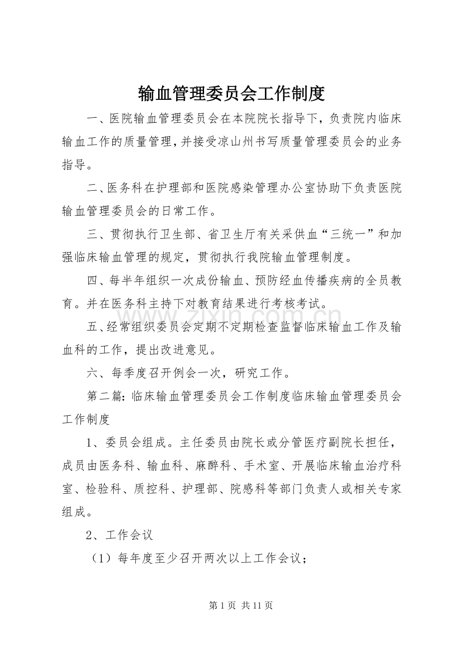 输血管理委员会工作规章制度.docx_第1页