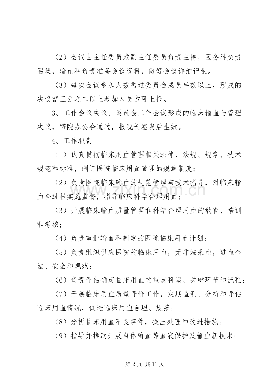 输血管理委员会工作规章制度.docx_第2页