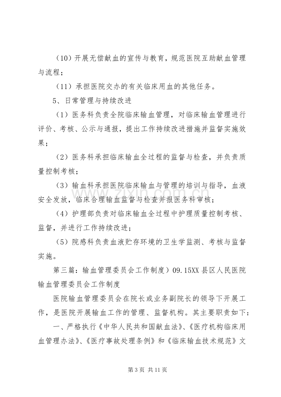 输血管理委员会工作规章制度.docx_第3页