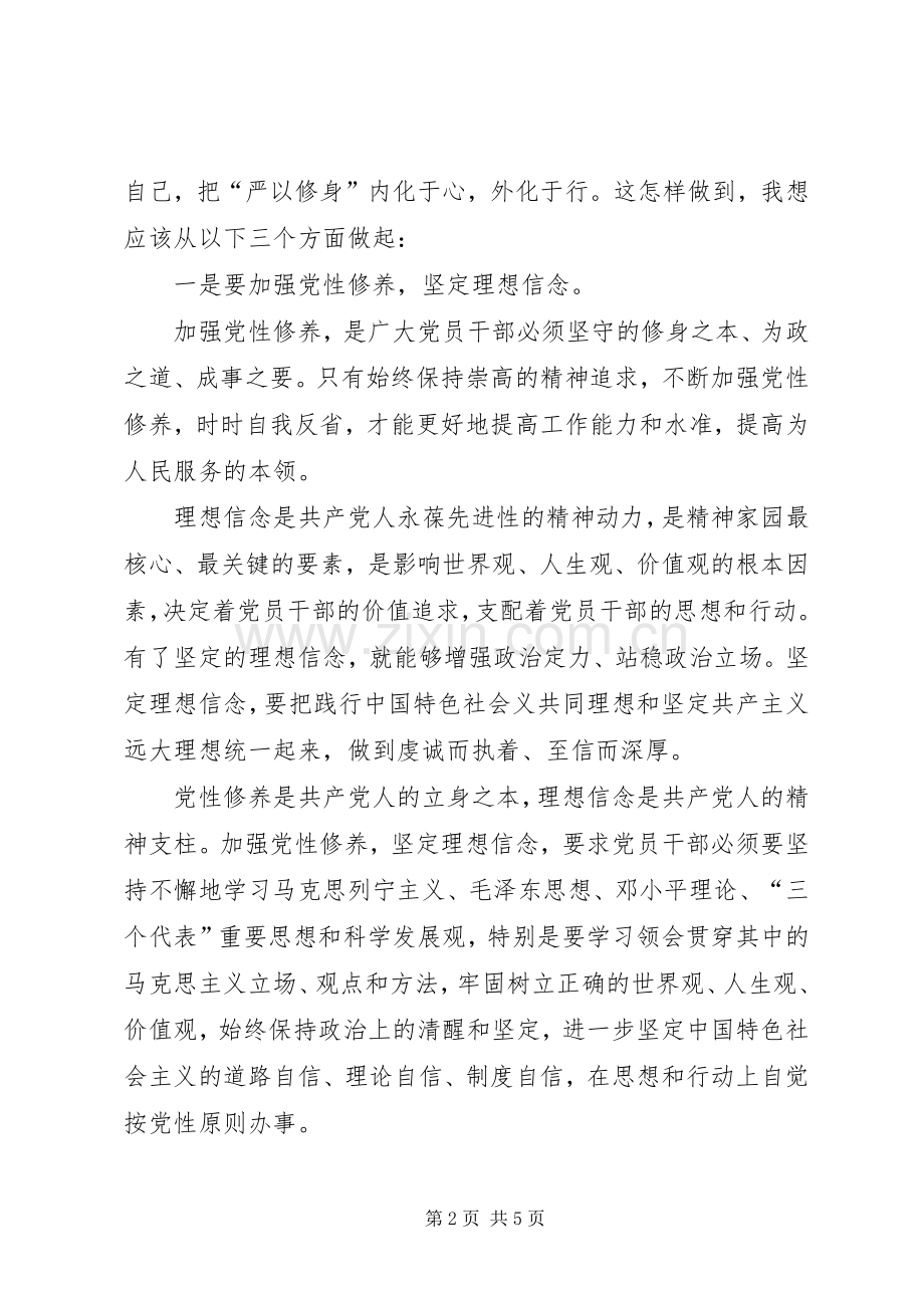 三严三实专题教育学习会主持稿.docx_第2页