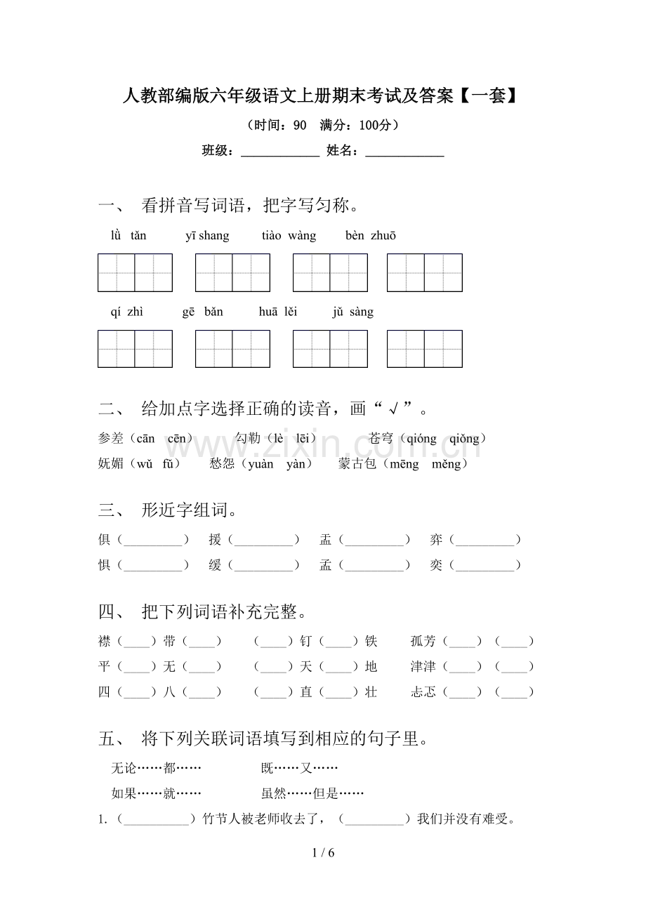 人教部编版六年级语文上册期末考试及答案【一套】.doc_第1页