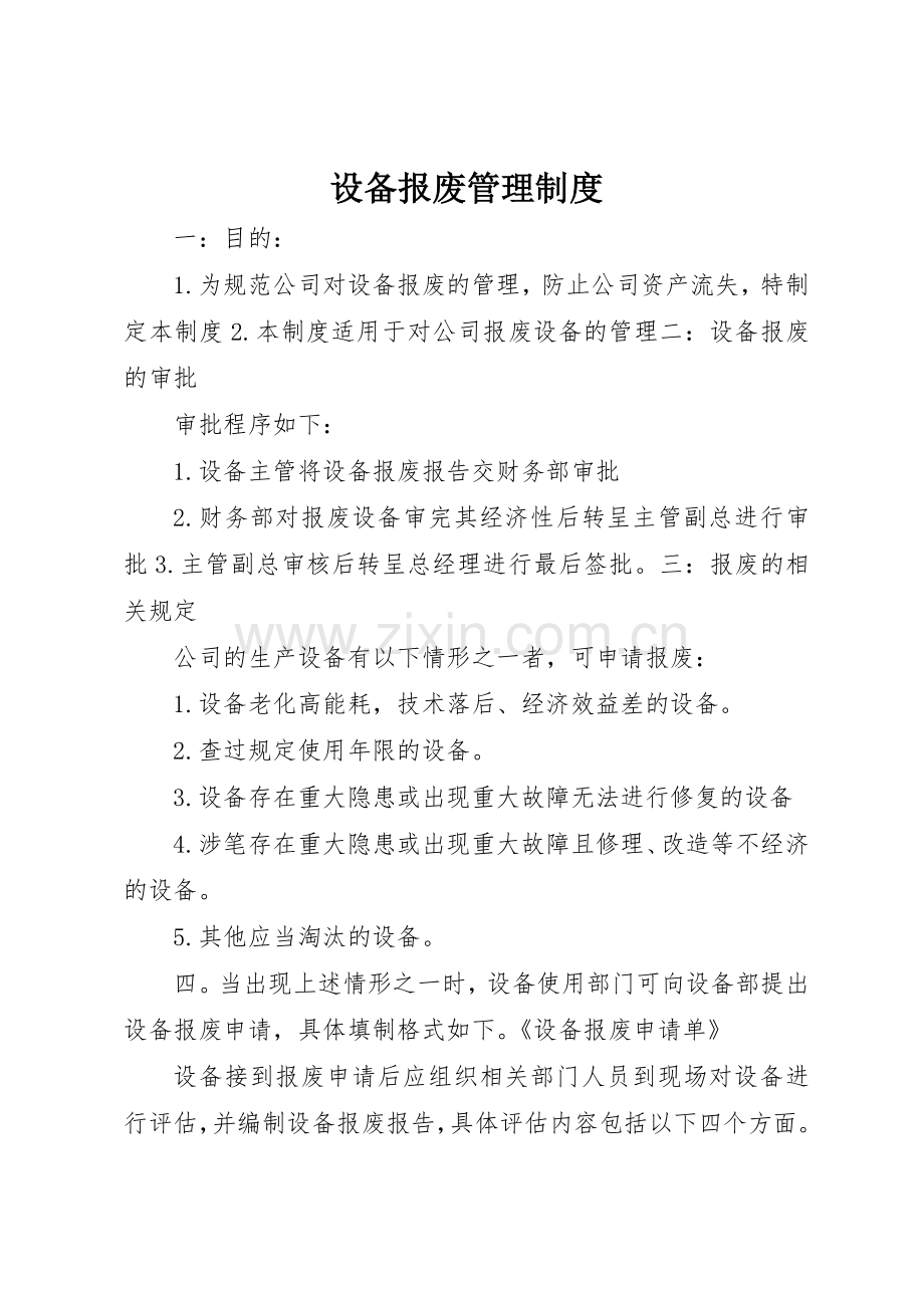 设备报废规章制度管理.docx_第1页