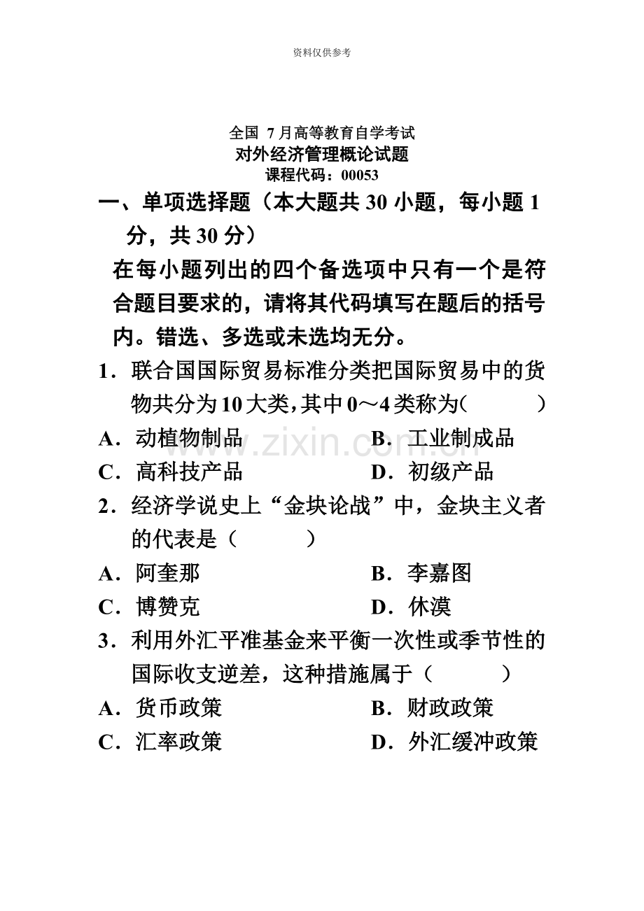 全国7月高等教育自学考试对外经济管理概论试题课程代码.doc_第2页