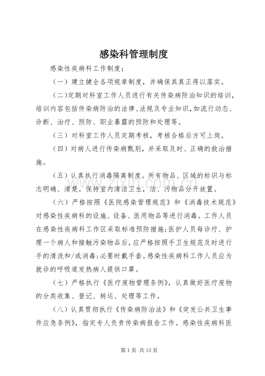 感染科管理规章制度.docx_第1页