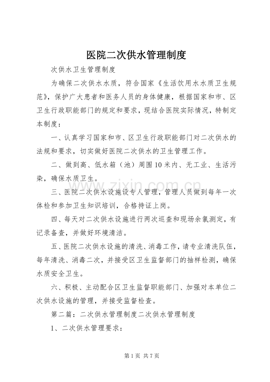 医院二次供水管理规章制度.docx_第1页