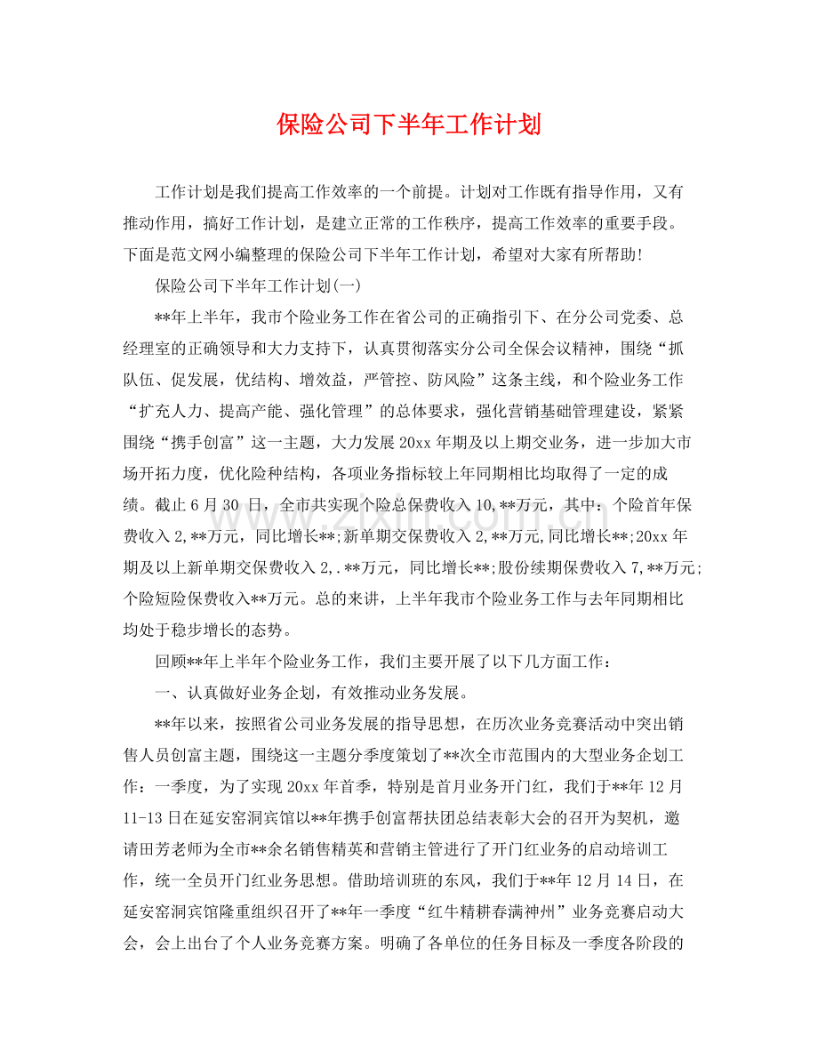 保险公司下半年工作计划 .docx_第1页