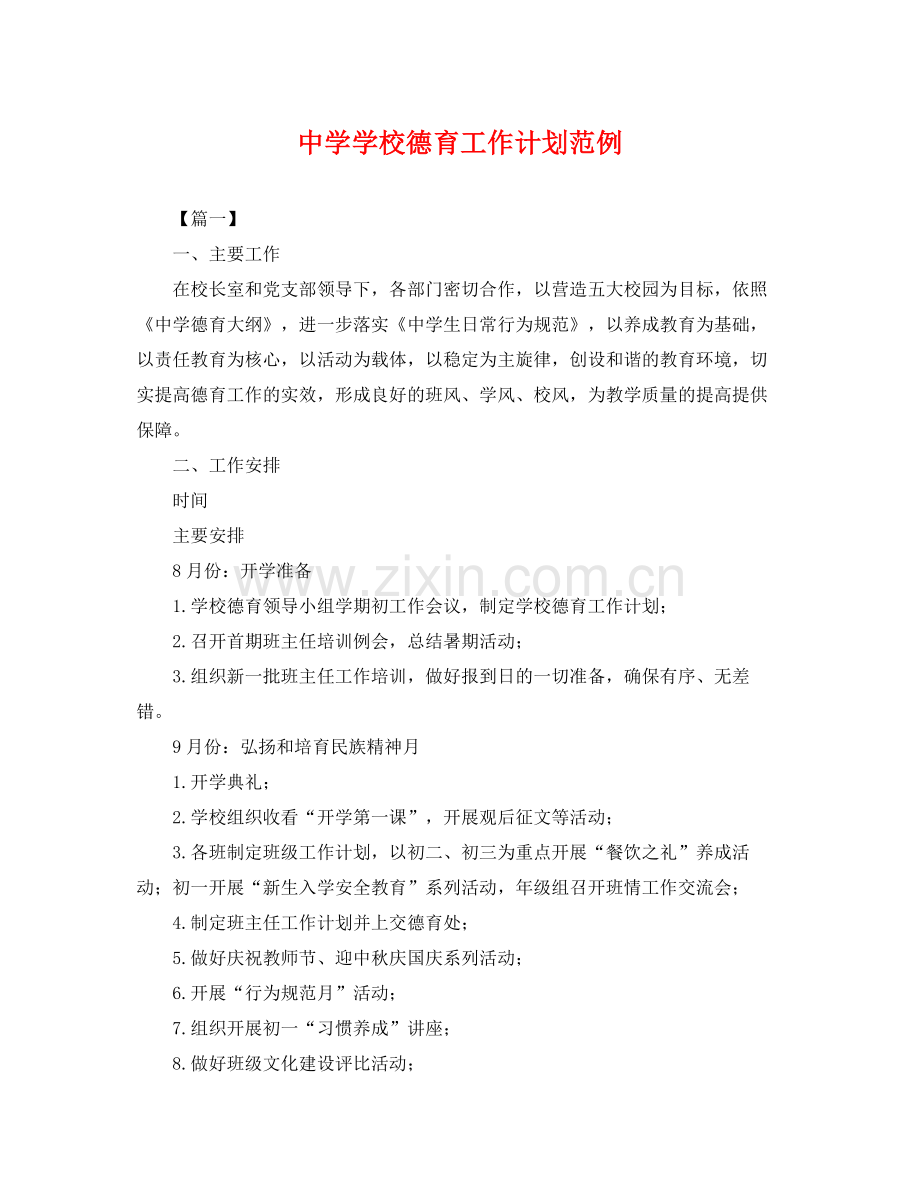 学校德育工作计划范例 .docx_第1页