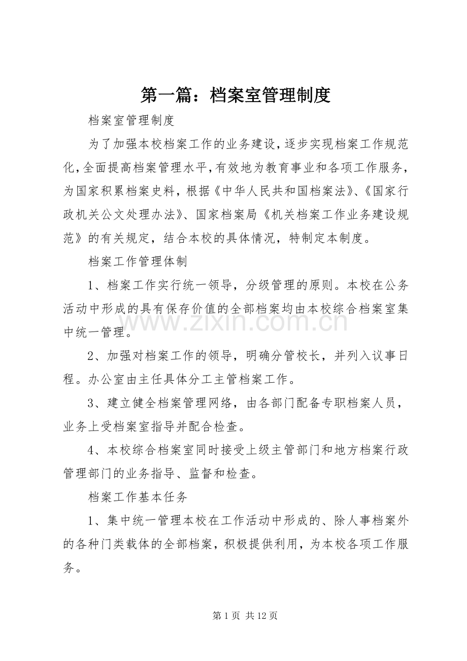 第一篇：档案室管理规章制度.docx_第1页