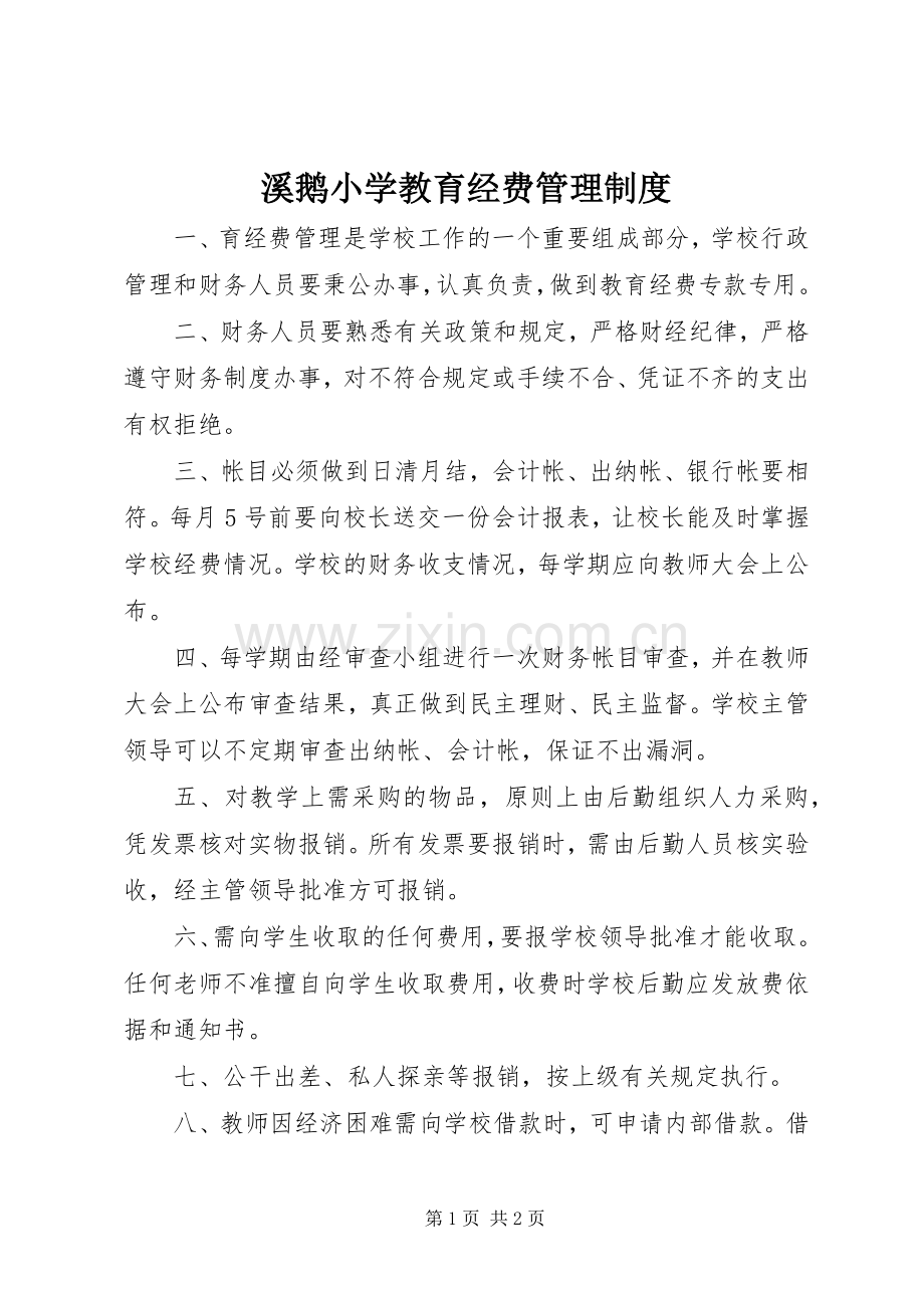 溪鹅小学教育经费管理规章制度.docx_第1页