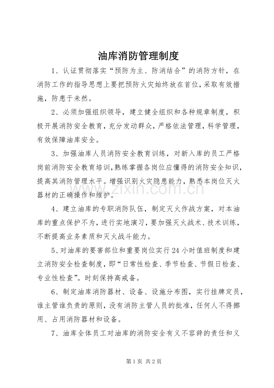 油库消防管理规章制度 .docx_第1页