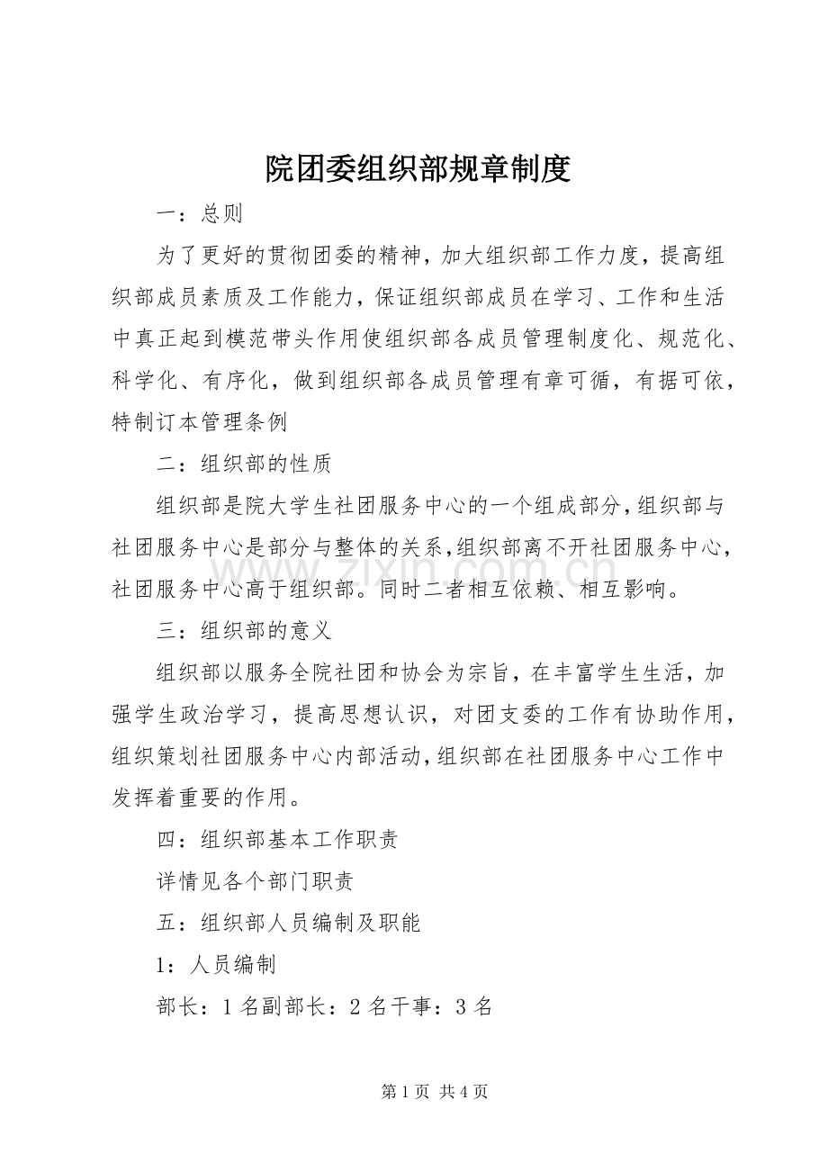 院团委组织部规章规章制度.docx_第1页