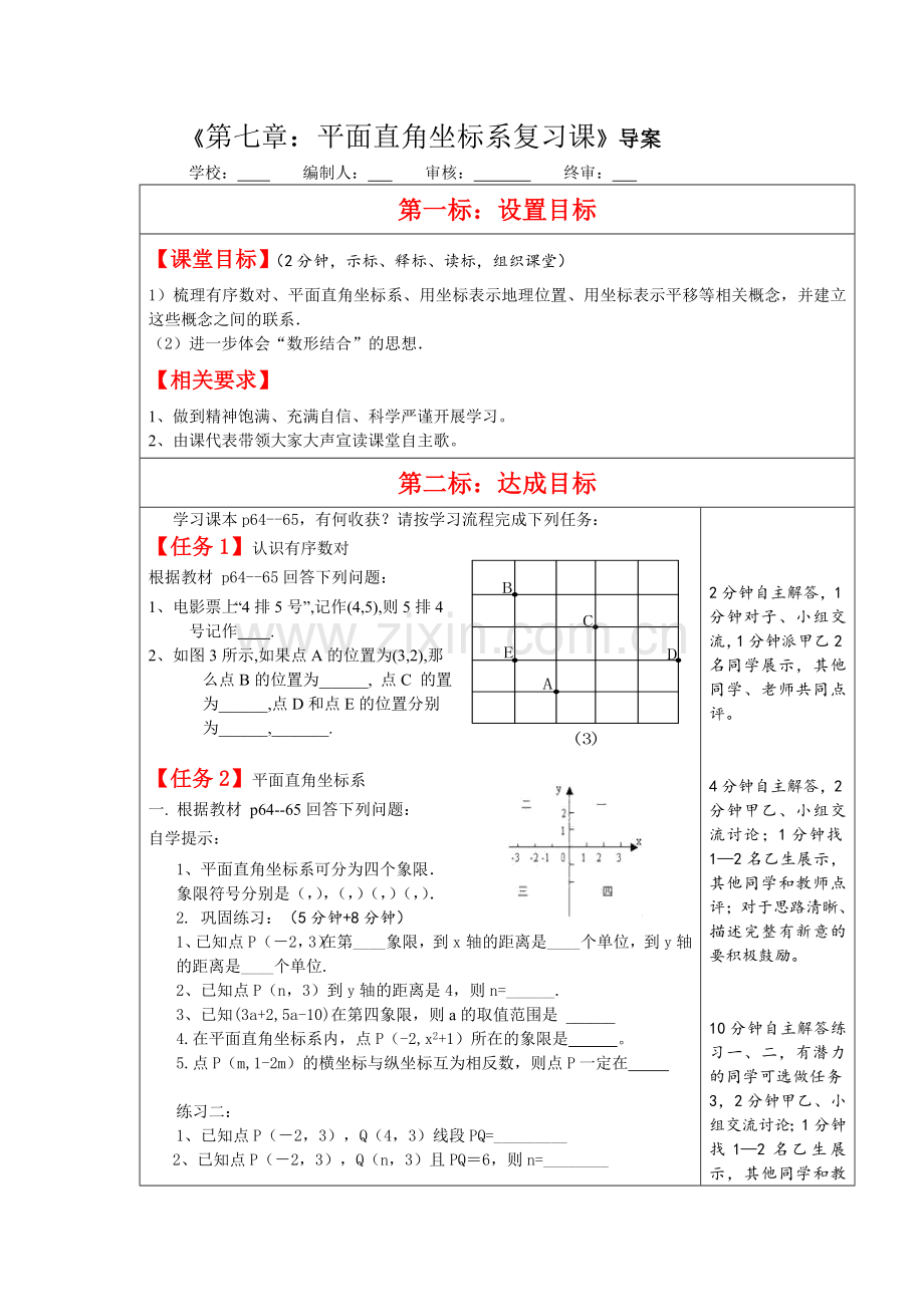 《第七章：平面直角坐标系复习课》导案.doc_第1页