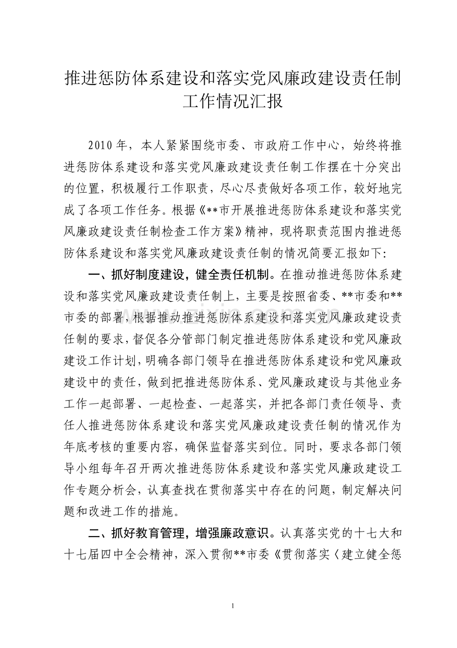 2010年推进惩防体系建设及落实党风廉政建设责任制执行情况汇报.doc_第1页