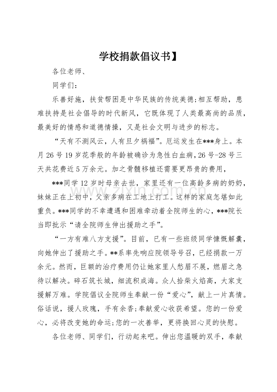 学校捐款倡议书范文】.docx_第1页