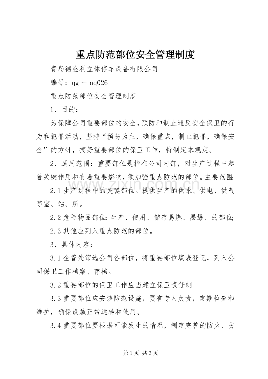 重点防范部位安全管理规章制度 .docx_第1页