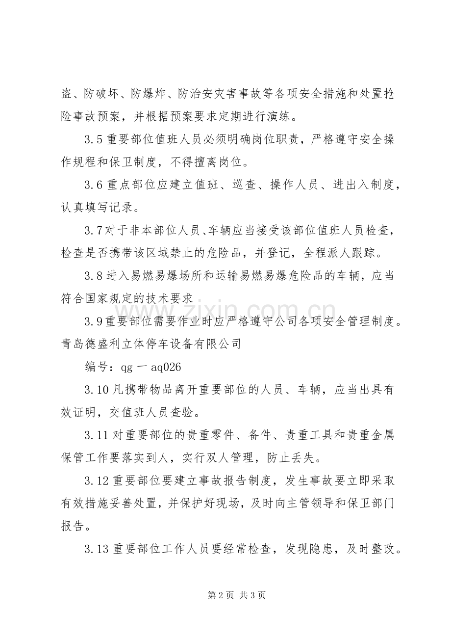 重点防范部位安全管理规章制度 .docx_第2页