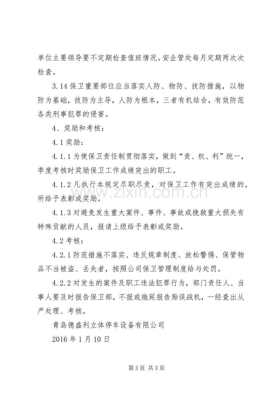 重点防范部位安全管理规章制度 .docx_第3页