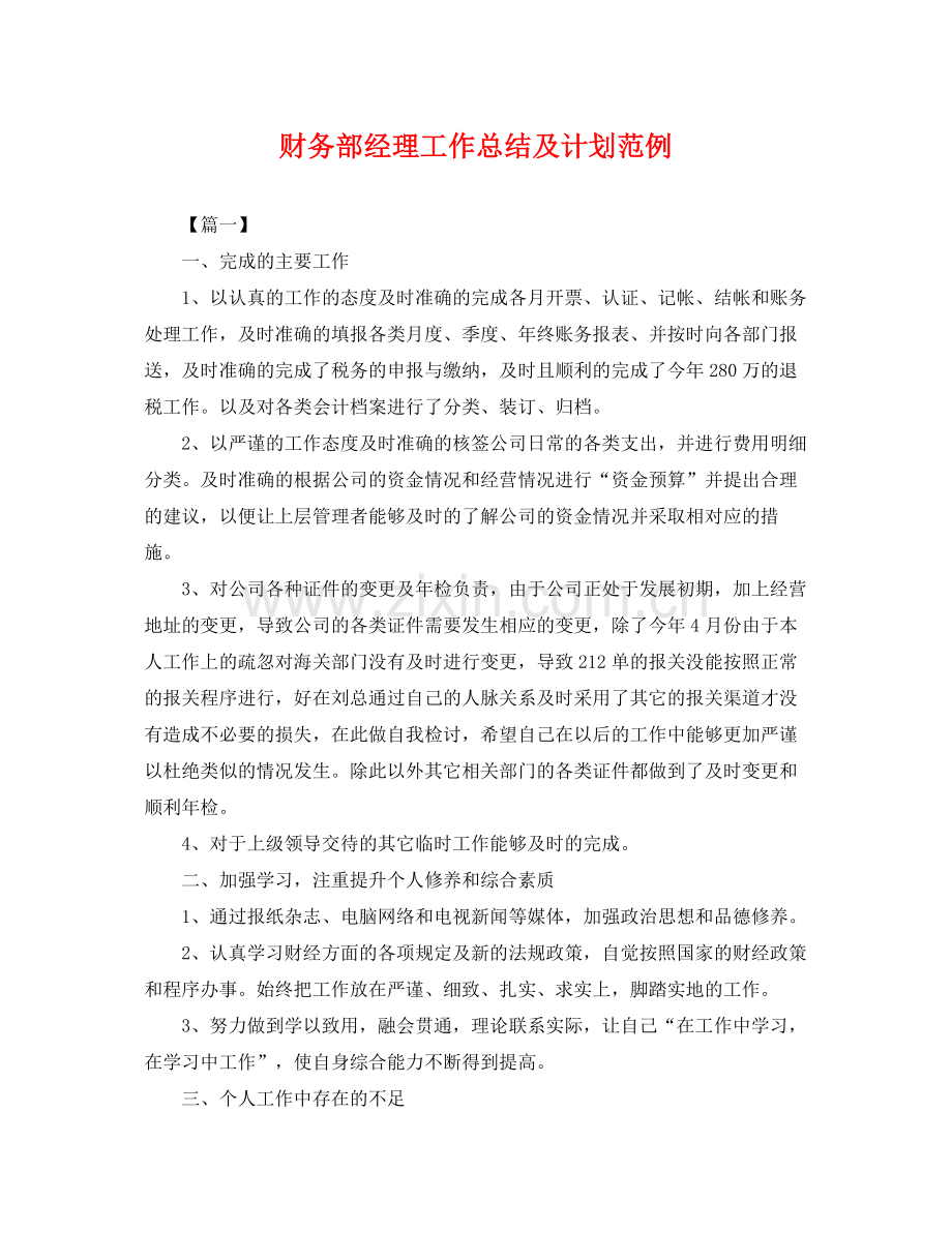 财务部经理工作总结及计划范例 .docx_第1页