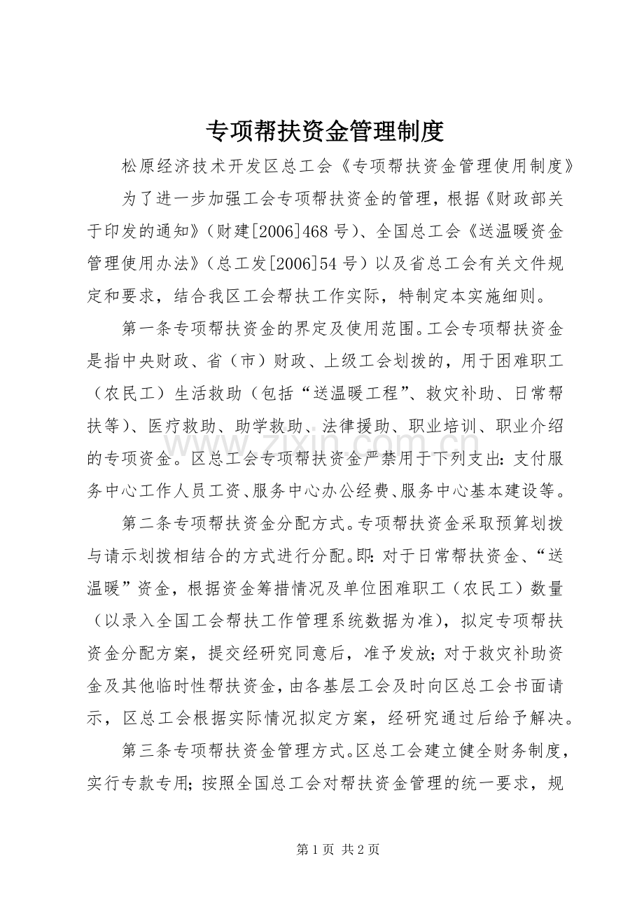 专项帮扶资金管理规章制度.docx_第1页