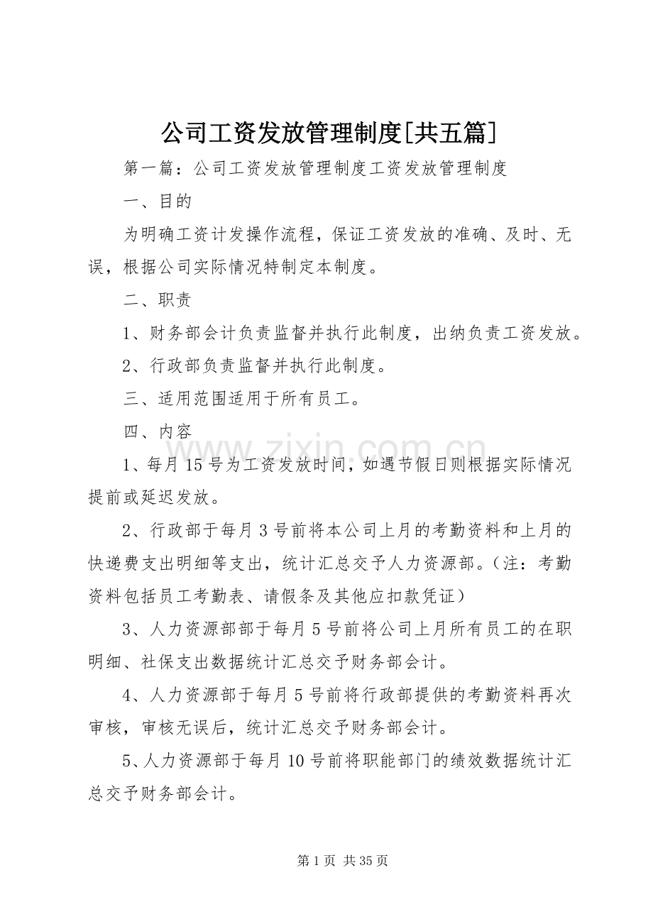 公司工资发放管理规章制度[共五篇].docx_第1页