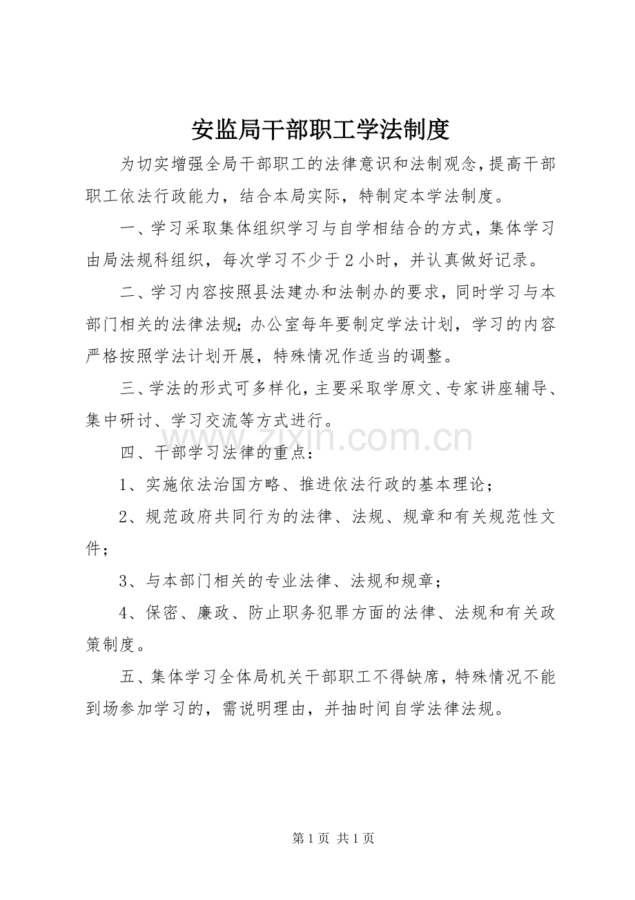 安监局干部职工学法规章制度.docx_第1页