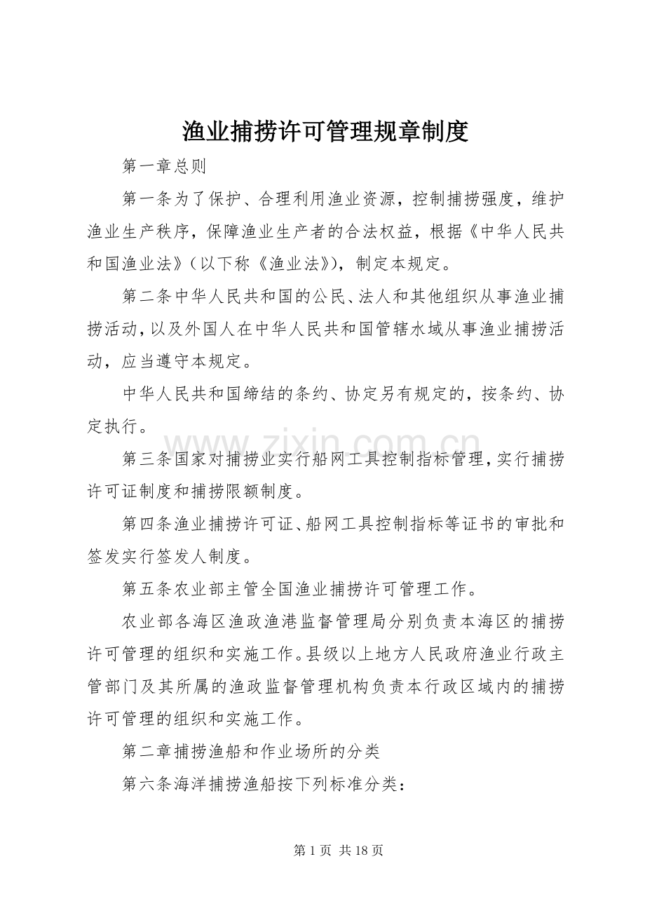 渔业捕捞许可管理规章规章制度.docx_第1页