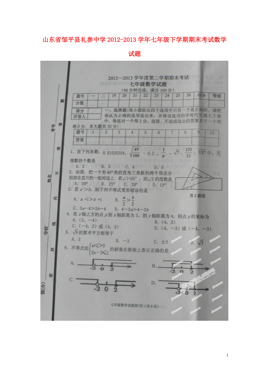 山东省邹平县礼参中学2012-2013学年七年级数学下学期期末考试试题(扫描版).doc_第1页