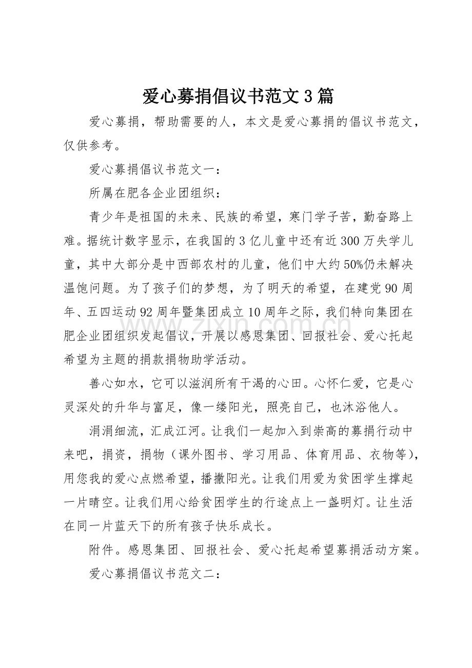 爱心募捐倡议书3篇.docx_第1页