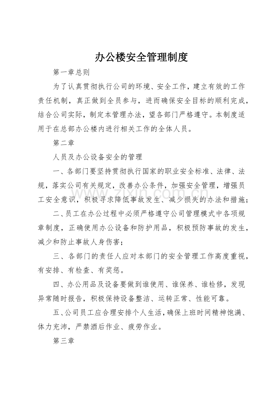 办公楼安全管理规章制度 .docx_第1页