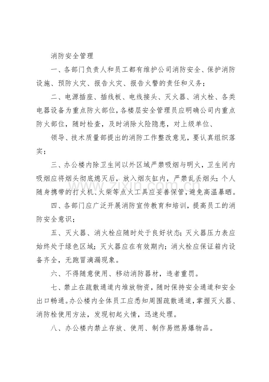 办公楼安全管理规章制度 .docx_第2页