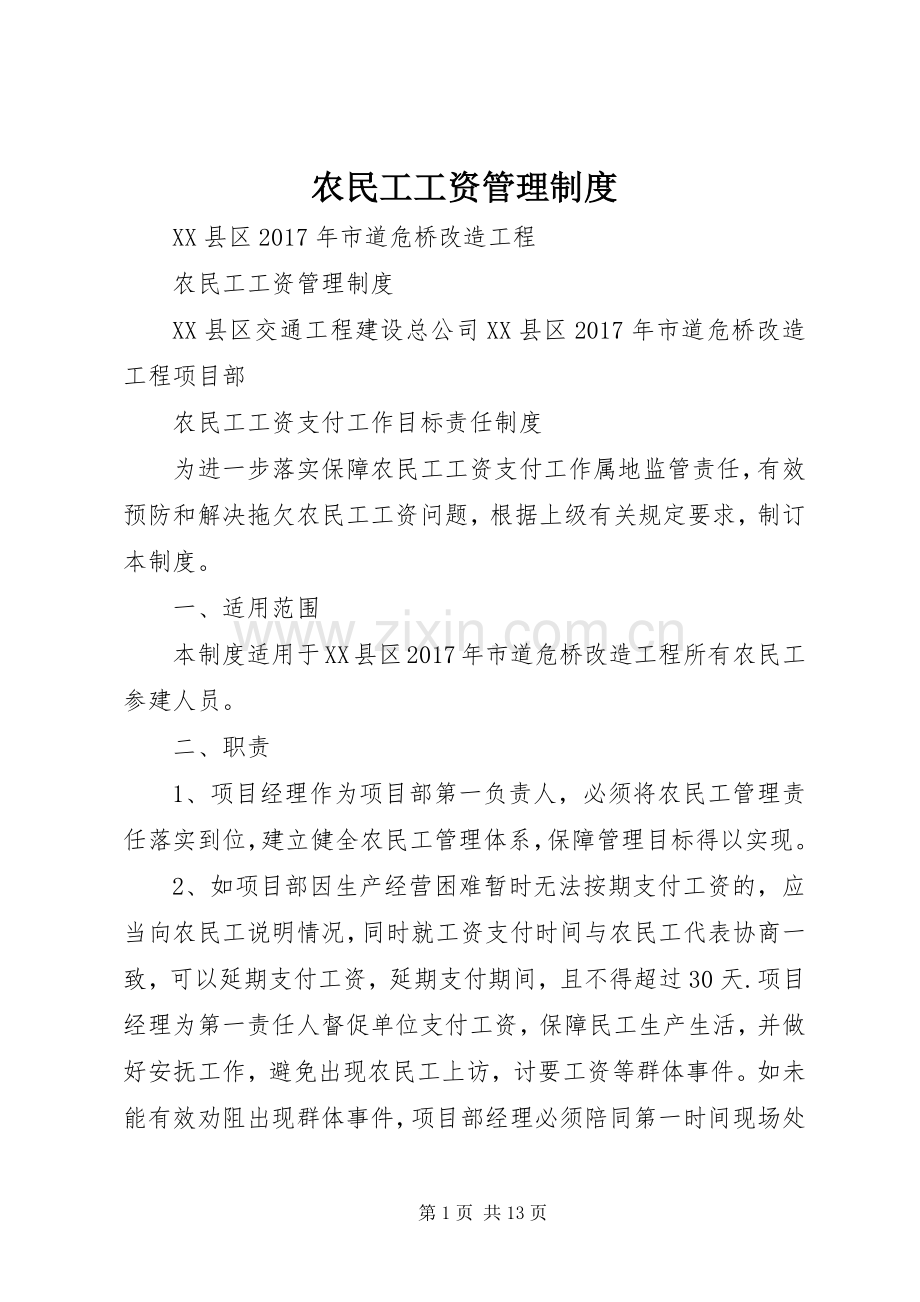 农民工工资管理规章制度_2 (4).docx_第1页