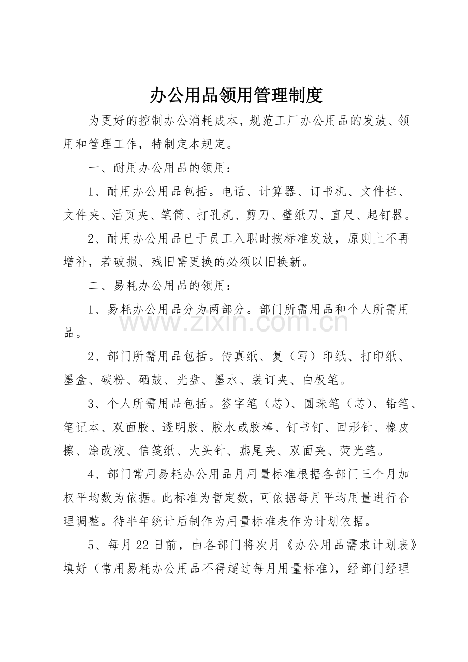 办公用品领用管理规章制度细则.docx_第1页