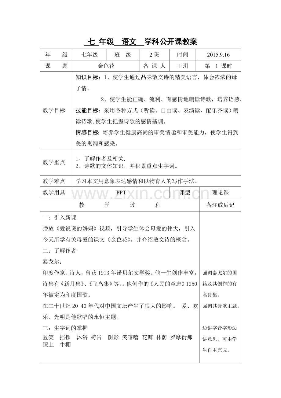 (部编)初中语文人教2011课标版七年级上册金色花-(3).doc_第1页