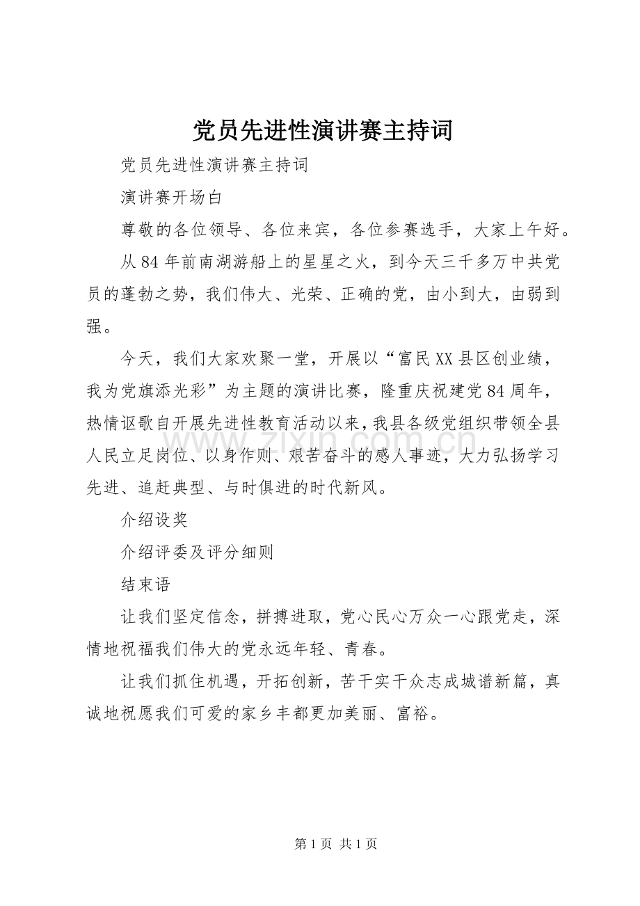 党员先进性演讲赛主持稿(2).docx_第1页