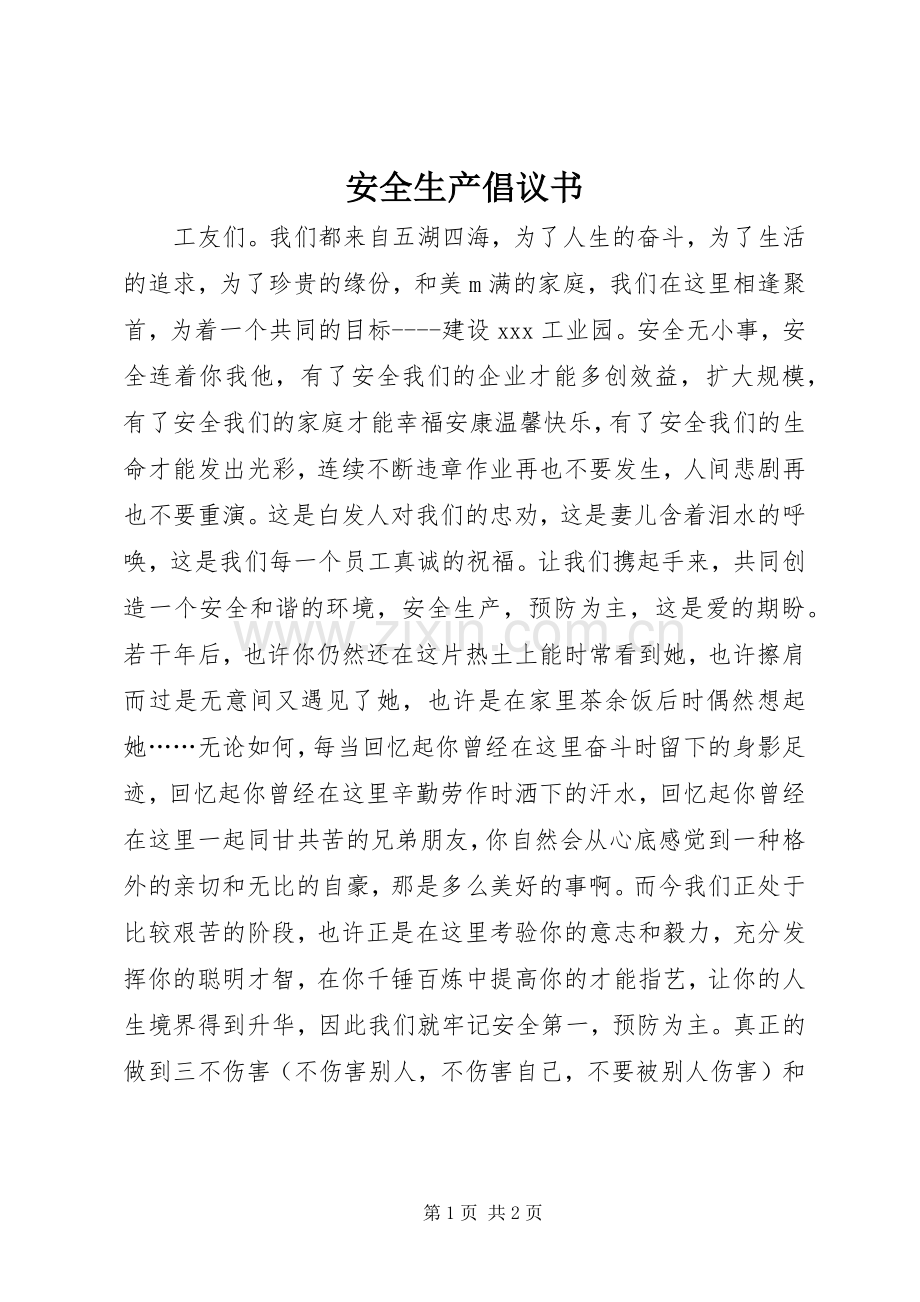 安全生产倡议书范文 (3).docx_第1页