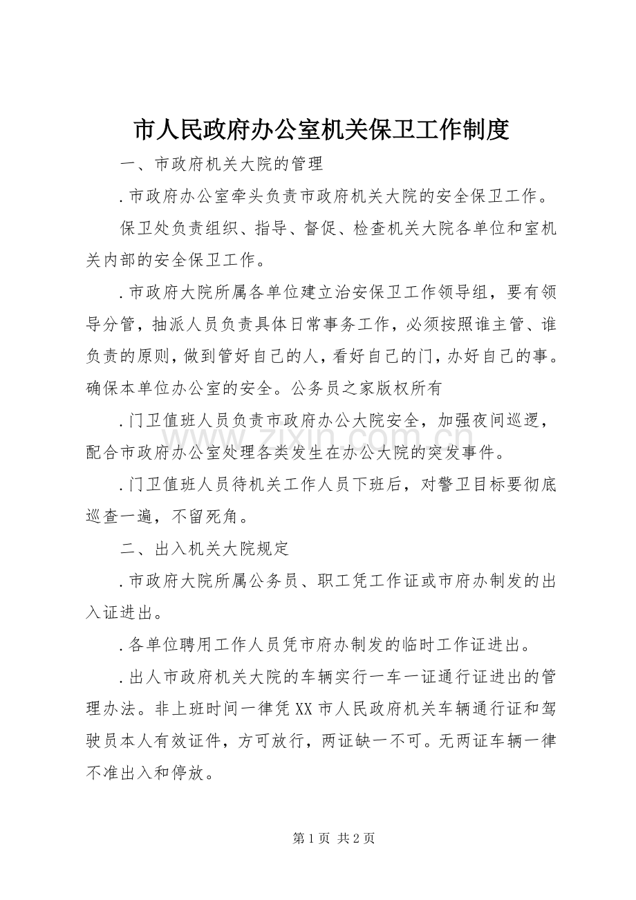 市人民政府办公室机关保卫工作规章制度.docx_第1页