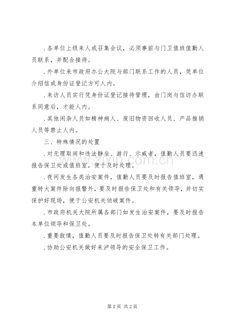 市人民政府办公室机关保卫工作规章制度.docx_第2页