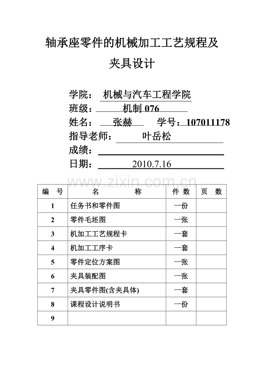 轴承座零件的机械加工工艺规程及夹具设计.doc_第1页