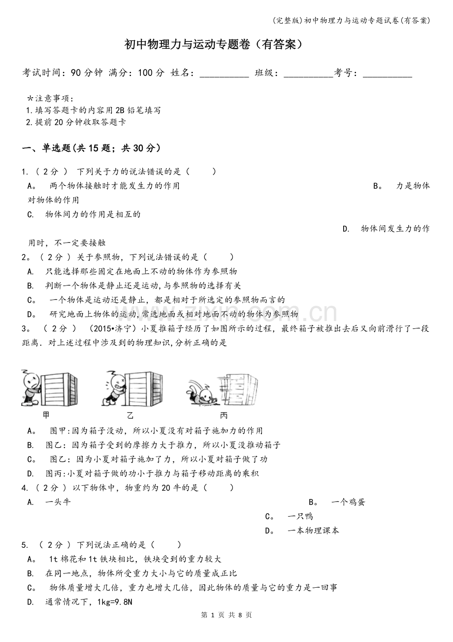 初中物理力与运动专题试卷(有答案).doc_第1页