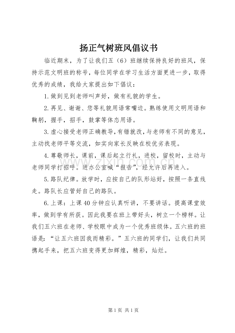 扬正气树班风倡议书范文 (2).docx_第1页