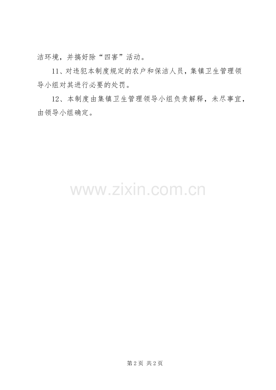 集镇环境卫生规章制度.docx_第2页