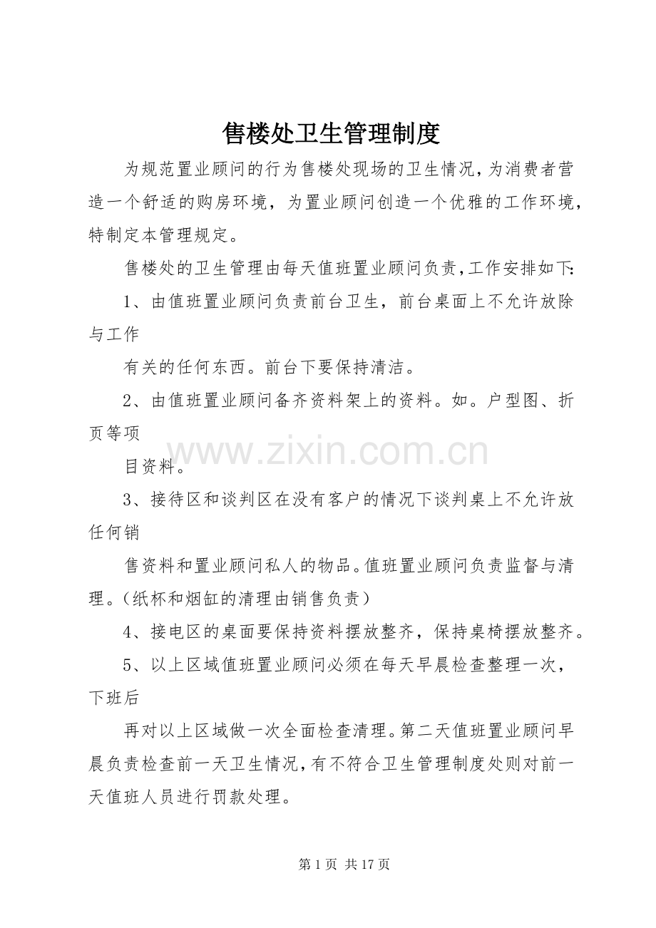 售楼处卫生管理规章制度.docx_第1页