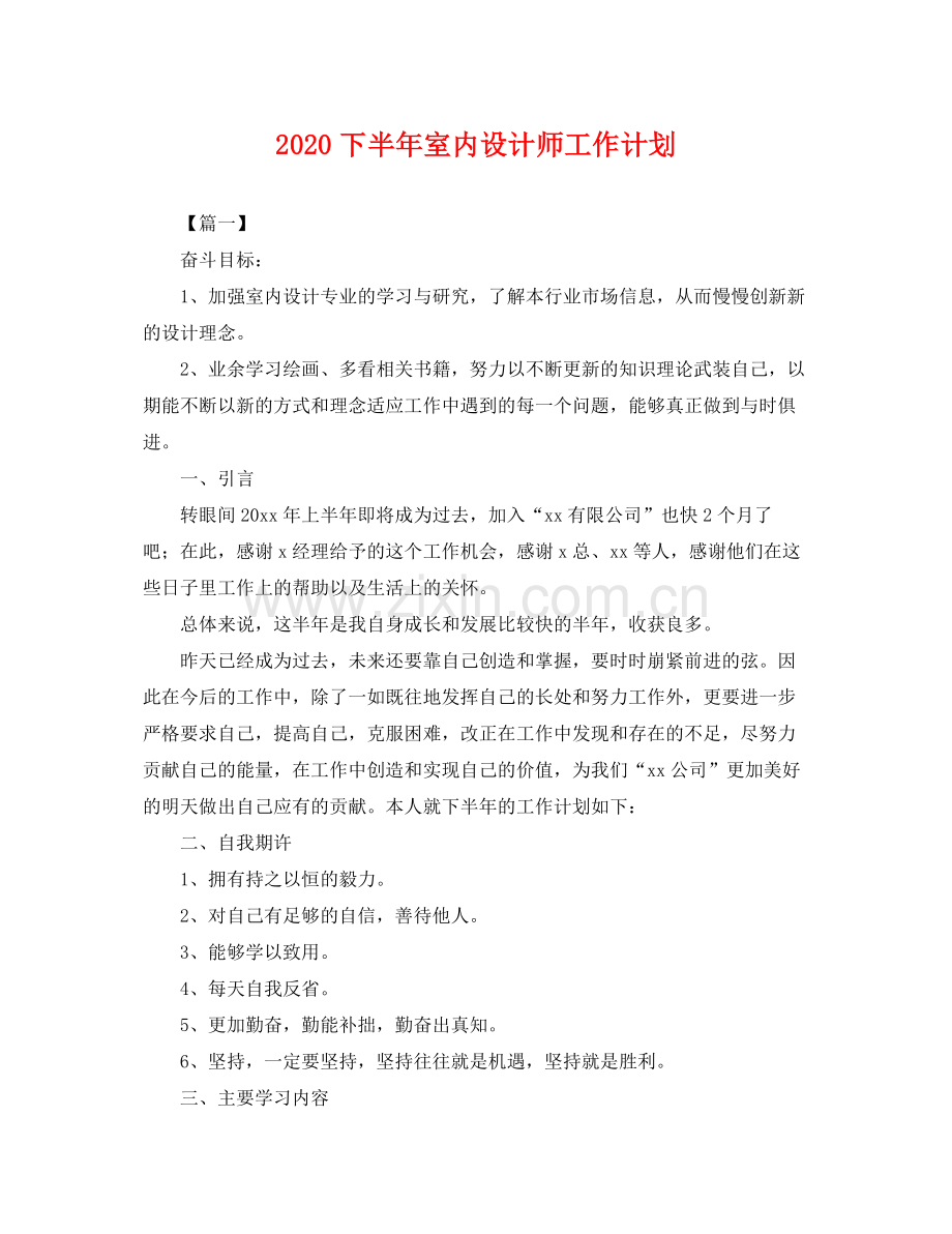 下半2020年室内设计师工作计划 .docx_第1页