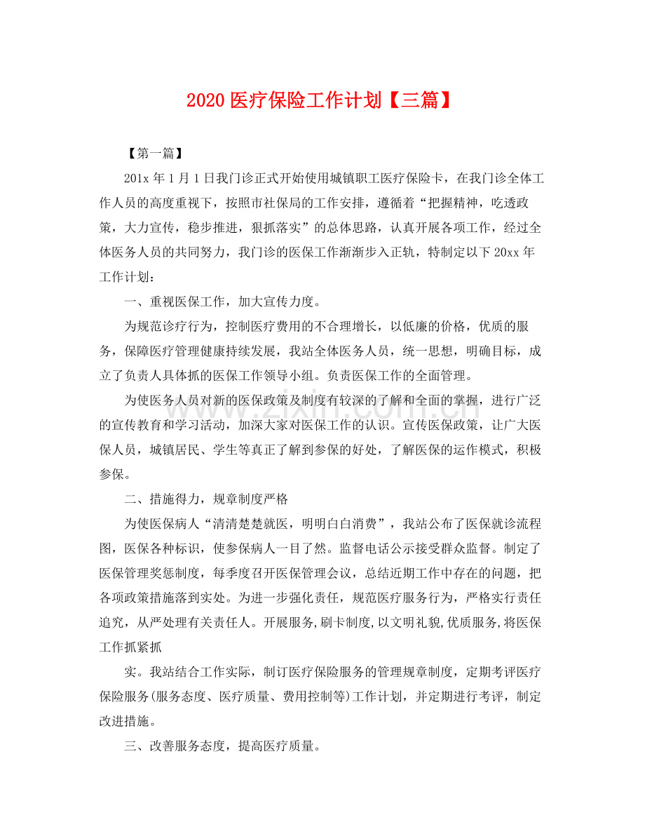 医疗保险工作计划【三篇】 .docx_第1页