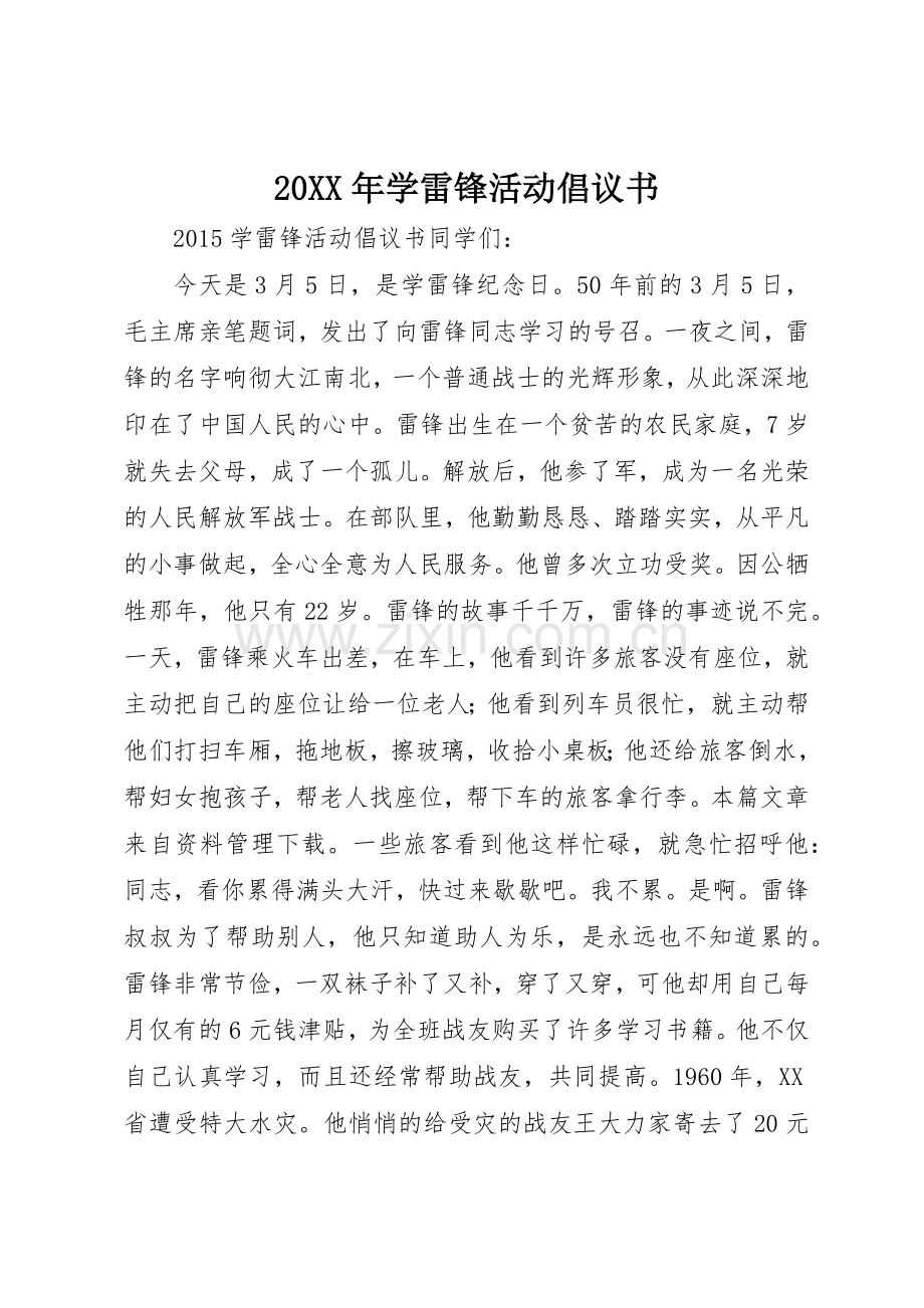 20XX年学雷锋活动倡议书范文大全.docx_第1页