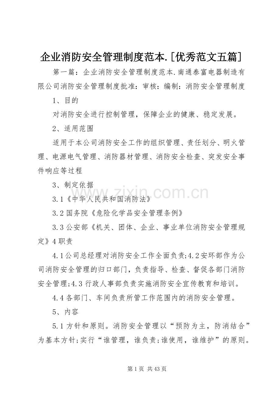 企业消防安全管理规章制度范本.[优秀范文五篇].docx_第1页