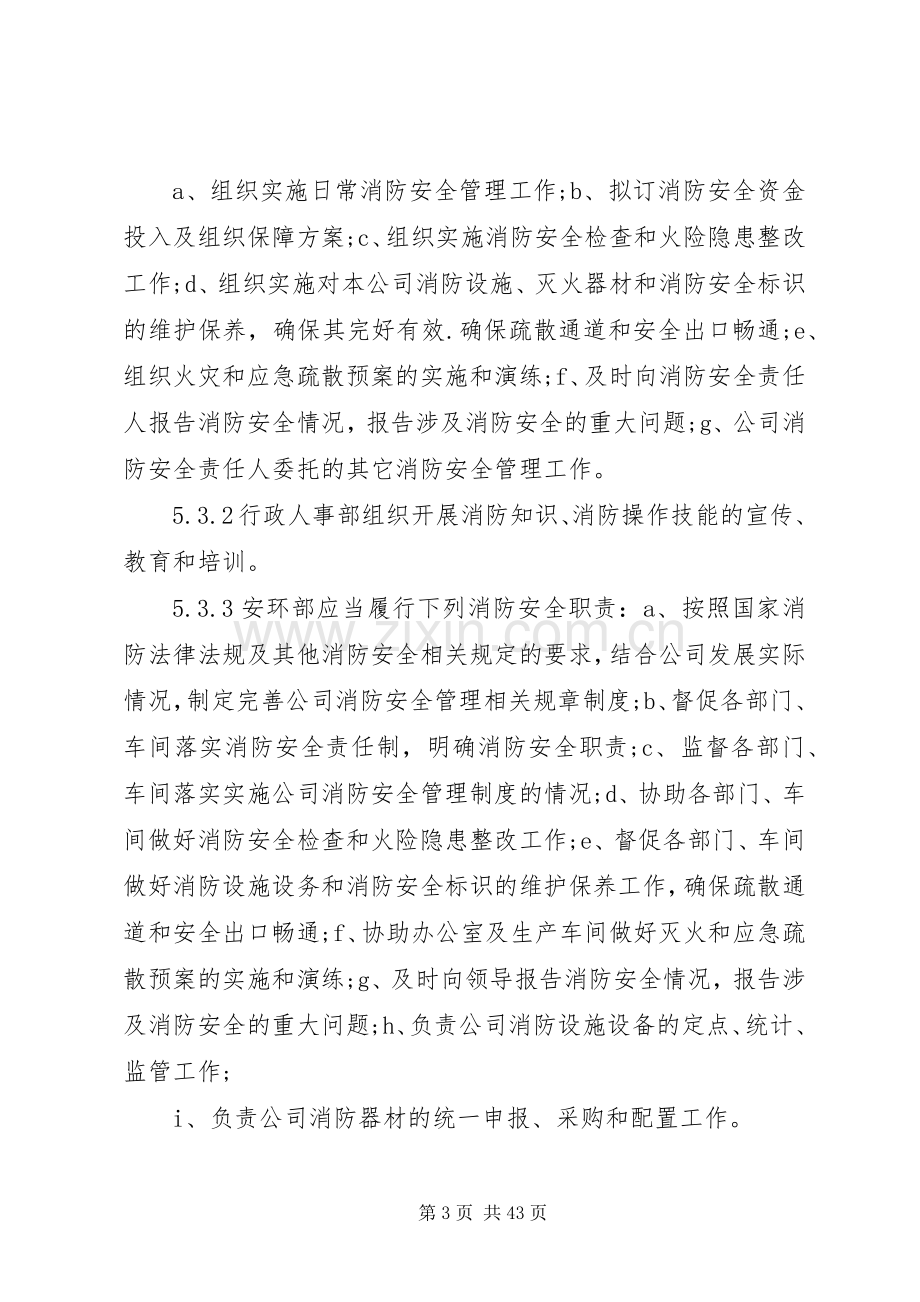 企业消防安全管理规章制度范本.[优秀范文五篇].docx_第3页