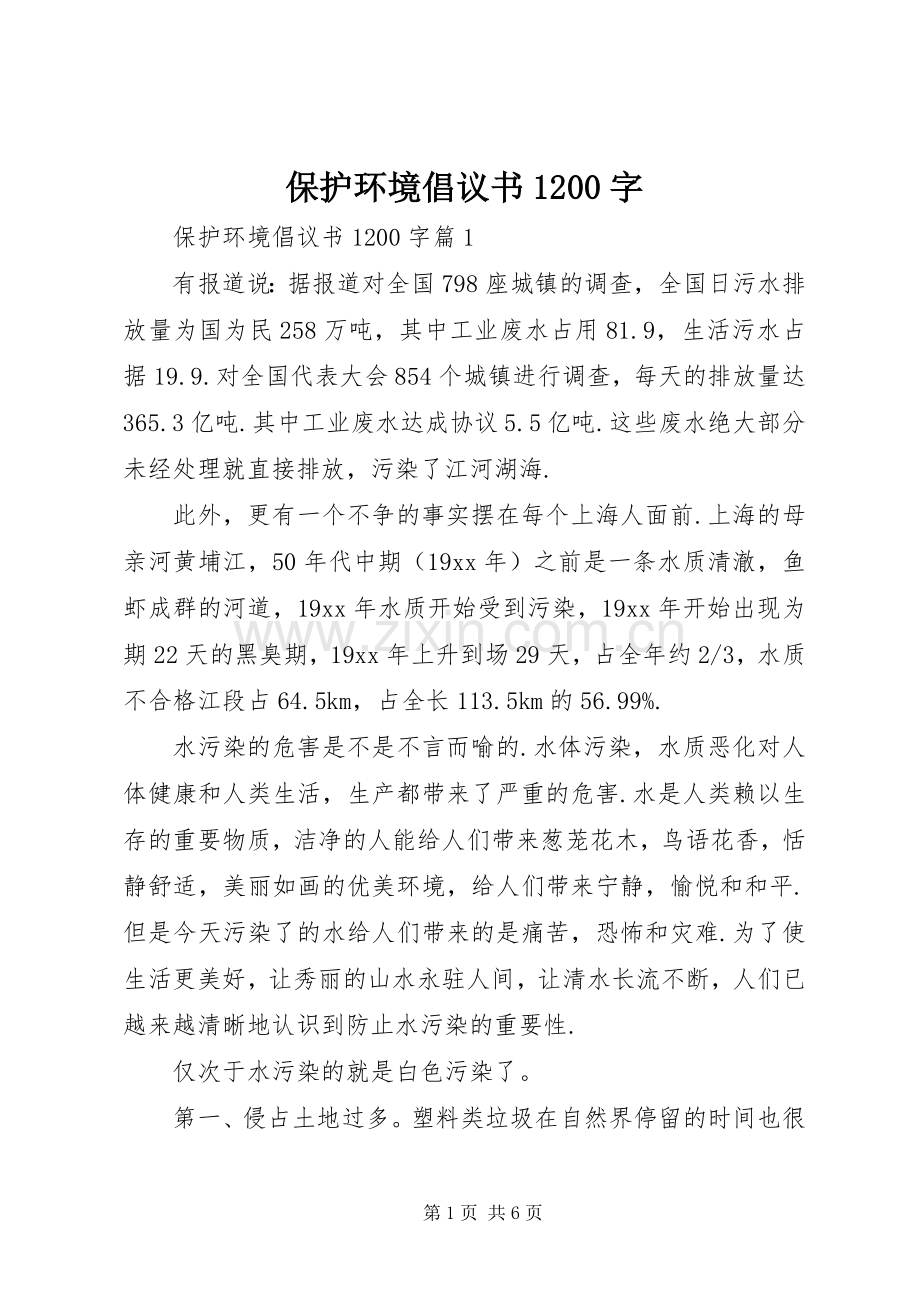 保护环境倡议书范文1200字.docx_第1页