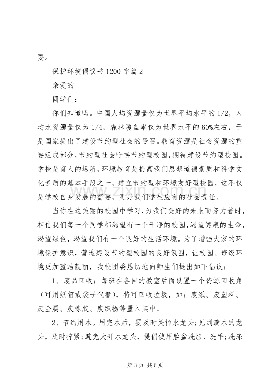 保护环境倡议书范文1200字.docx_第3页