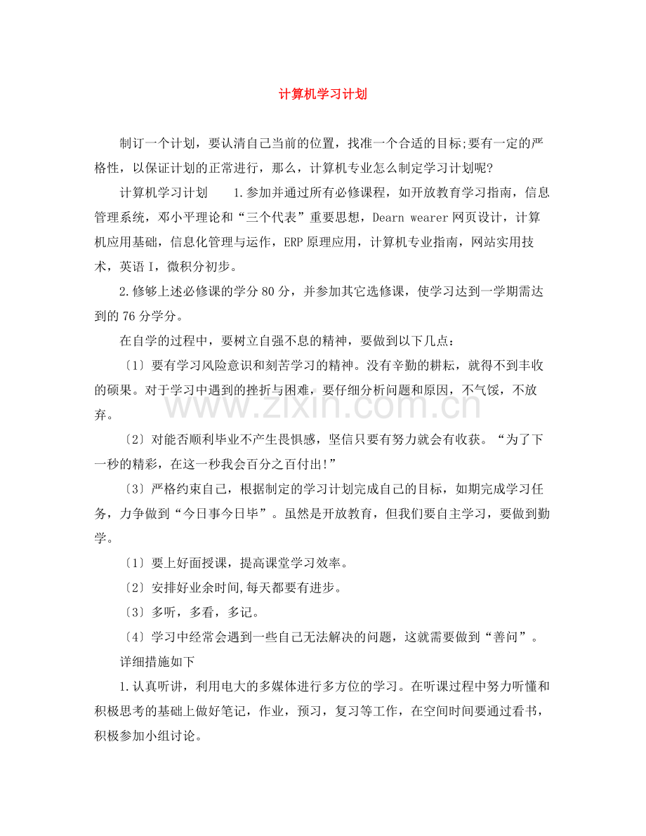 计算机学习计划 .docx_第1页